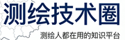 测绘技术圈 - 测绘人都在用的知识平台 | 考证培训 | 实战教程 | 规范下载
